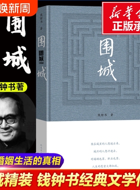 围城精装2022年新版钱锺书正版书籍小说畅销书钱钟书原版精装版边城人民文学出版社当代经典我们仨杨绛先生文集名著全集书店