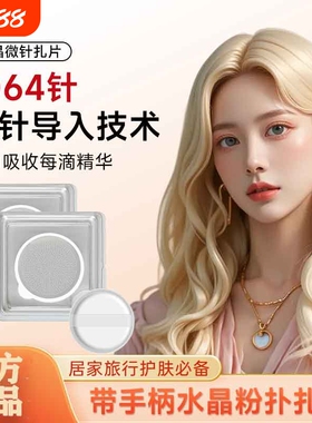 扎扎片微针居家粉扑水光扎扎片水晶微晶贴促进吸收家导入美容工具