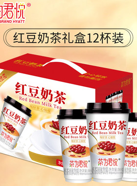 红豆奶茶12杯装速溶冲饮经典整箱礼盒饮料冰沙送礼冲泡君悦盒装