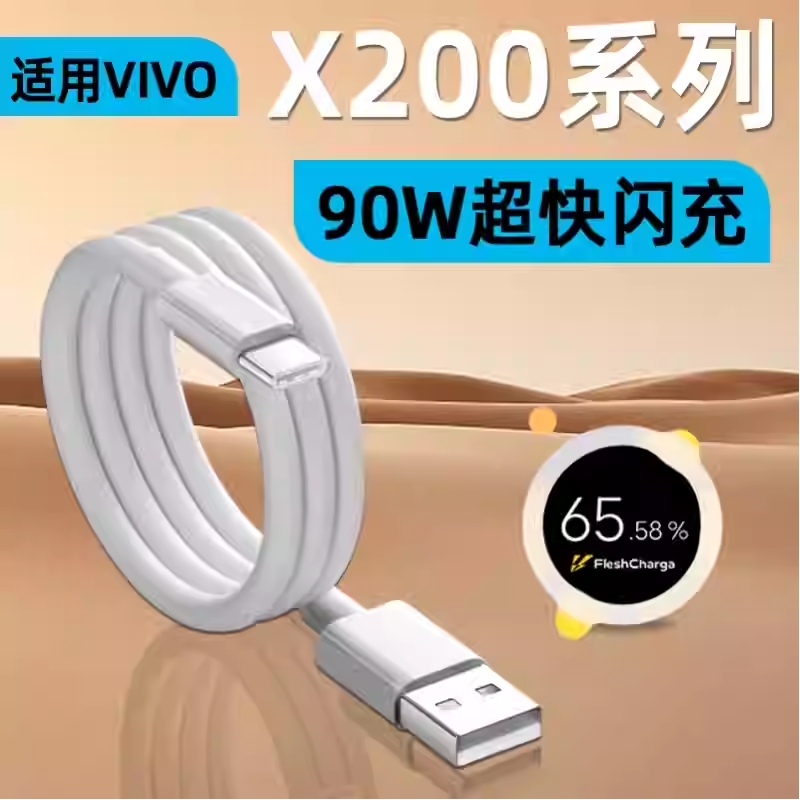 适用VIVOX200Pro数据线90W快充VIVO X200Pro Mini手机充电线TYPEC超级闪充X200加长9A充电器线8A原装正品