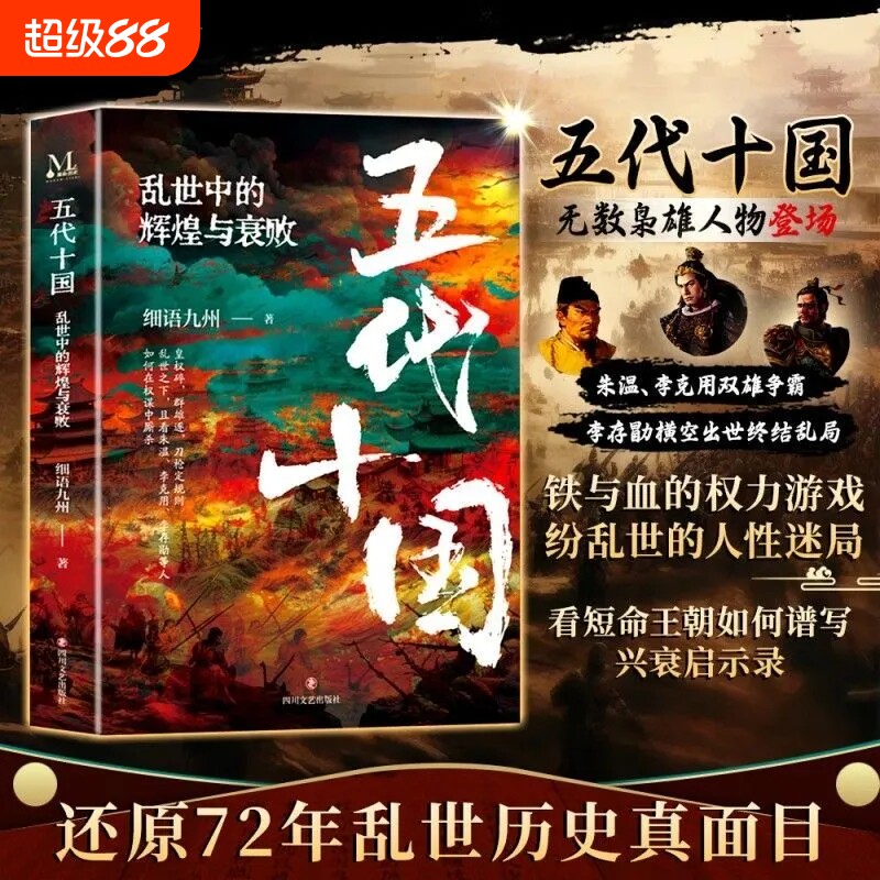 正版五代十国乱世中的辉煌与衰败细语跳出偏见读懂唐宋之变的核心与文明赵匡胤从黄袍加身到金匮之盟五代史隋唐历史大唐兴衰盛唐图片