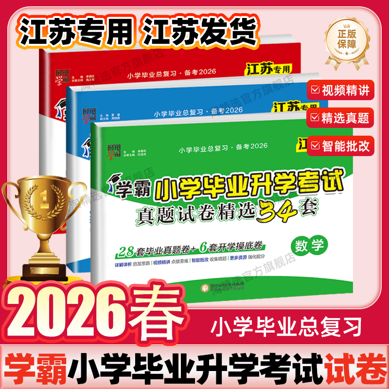 江苏专用】备考2026新版经纶学霸小学毕业升学考试真题试卷精选34套试卷小学升初中总复习语文数学英语六年级下册学霸大试卷苏教版