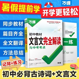 2026万唯中考初中文言文完全解读与方向通用版七八九年级积累开学考点古诗文写作精选古诗词知识训练答题总结练习字词
