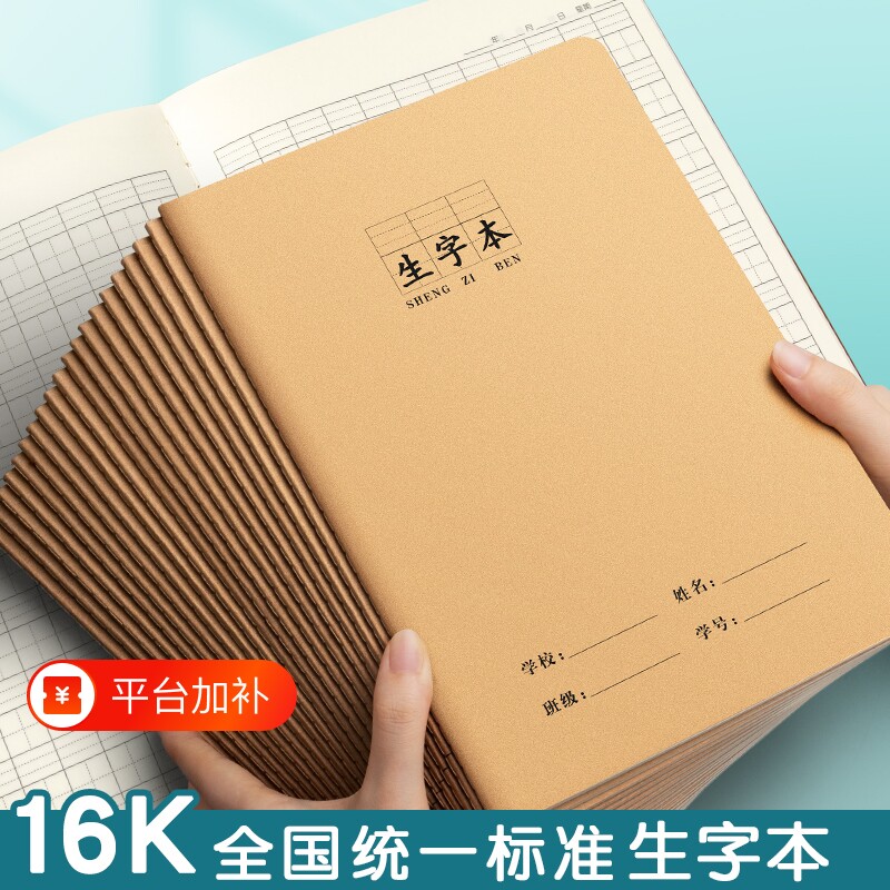 大号生字本16k作业本统一牛皮纸小学生专用语文数学英语练习拼音田字格二四五三到六年级加厚作文写字簿汉语