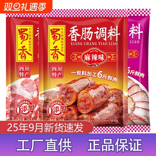 蜀香正宗麻辣香肠料|千人回购