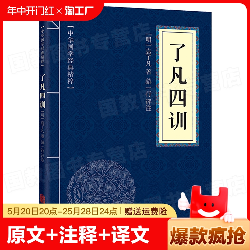 了凡四训佛学经典读本文白对照原文中国世界名著书籍课外上册必读正版国学人生阅读