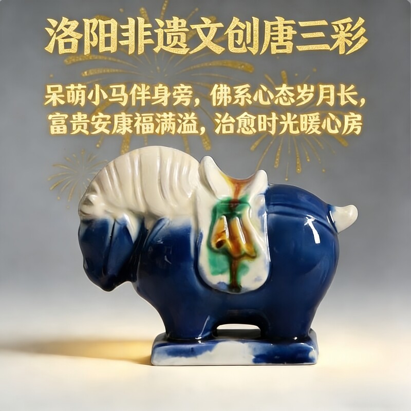 洛阳唐三彩陶瓷佛系胖马文创艺术品手办小胖马旅游伴手桌面装饰品