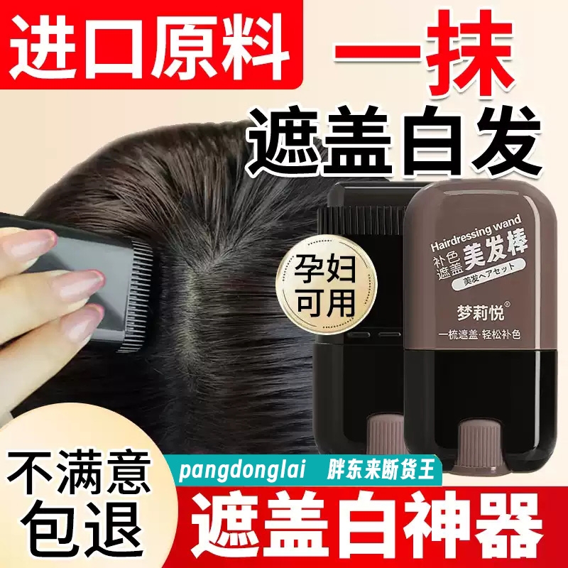 白发遮盖神器不掉色一次性染发笔美发棒植物快速补色补发根自然黑