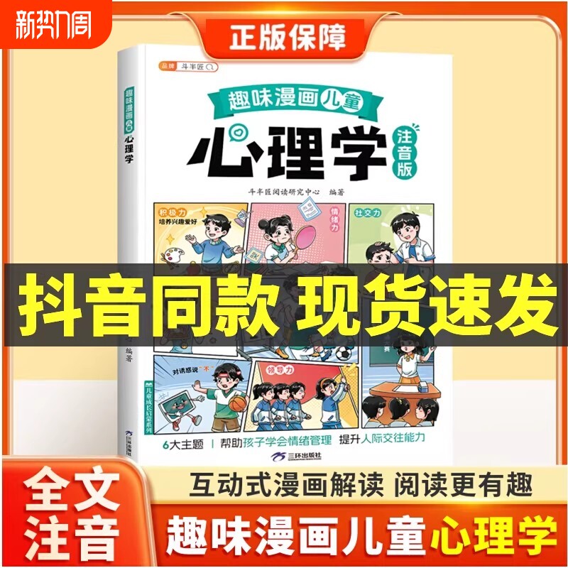 抖音同款】斗半匠趣味漫画心理学启蒙书孩子的心理学漫画科普百科全书