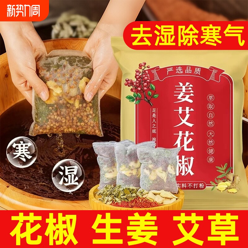 花椒生姜艾草艾叶泡脚药包助睡眠气专用足浴包泡澡花驱寒草本去湿