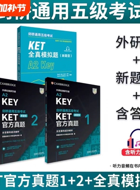 新题型备考2025年剑桥通用五级考试KET官方真题12含答案解析A2Key精讲精练KET新版ket真题集KET全真模拟题A2Key