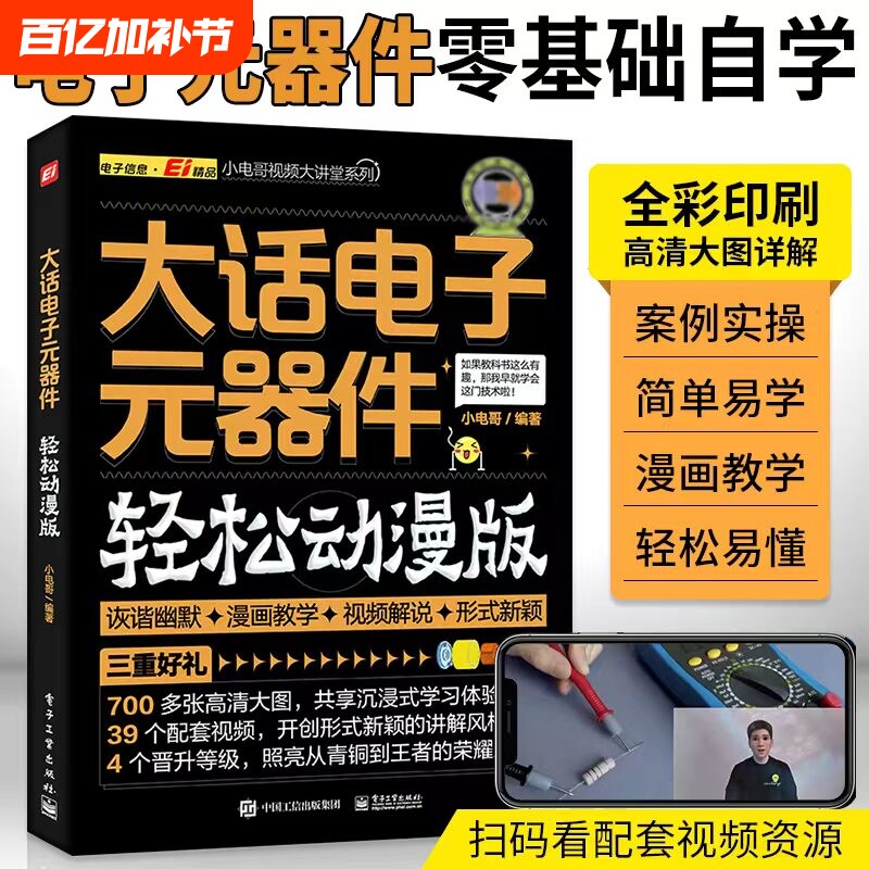 大话电子元器件大全书籍从入门到精通 轻松动漫版 电工入门自学零基础学电子电路基本知识手册集成电路板识别检测家电维修教程教材
