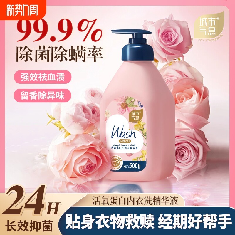 城市气息活氧蛋白内衣洗衣液精华液深层清洁去污渍去血渍抑菌除菌