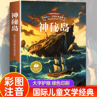 神秘岛凡尔纳正版彩图注音版一二三年级阅读课外书必正版童话故事书绘本读物经典书目适合小学生课外阅读书籍拼音版国际儿童文学