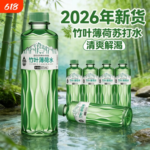 解暑竹叶薄荷水苏打水305ml*12瓶整箱家庭畅享饮用山泉瓶装弱碱性