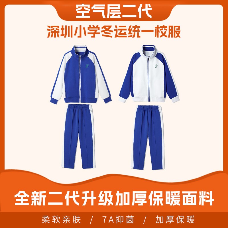 深圳校服小学生男女加厚保暖面料冬装空气层二代外套长裤套装