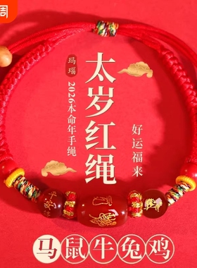 太岁红绳手链女本命年属马牛鼠兔