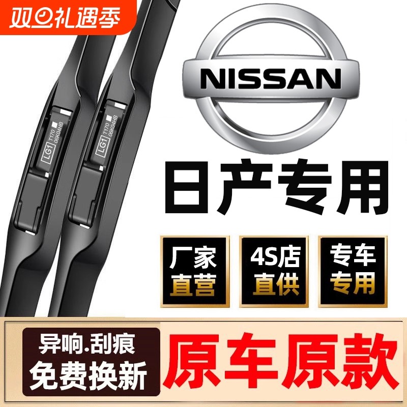 适用日产轩逸雨刮器原装骐达逍客奇骏天籁静音无骨雨刷片胶条原厂
