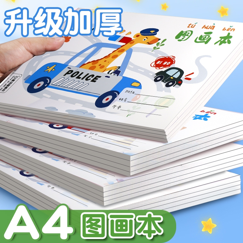 画画本a4小学生儿童涂色空白美术