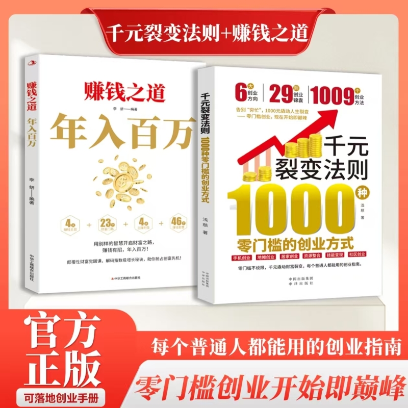 【无预售拍下速发】千元裂变法则 1000种零门槛的创业方式 开始即巅峰1000元撬动人生裂变普通人都能用的创业指南赚钱财富书
