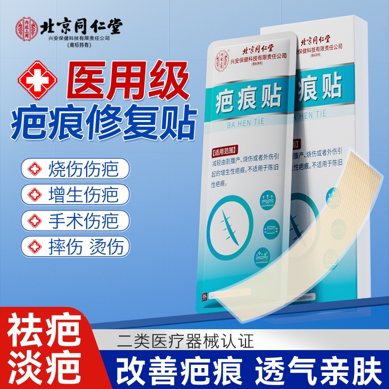 北京同仁堂医用疤痕贴医用级硅凝胶淡疤痕剖腹产伤疤癫痕护理贴