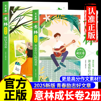 2025新版意林成长卷全2册正版