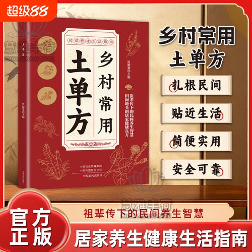 官方正版活学活用土单方赤脚土方集方法中医精解经典智慧详细解读家庭常备生活百科书的养生小百科Q民间良方手册健康传承小儿指南
