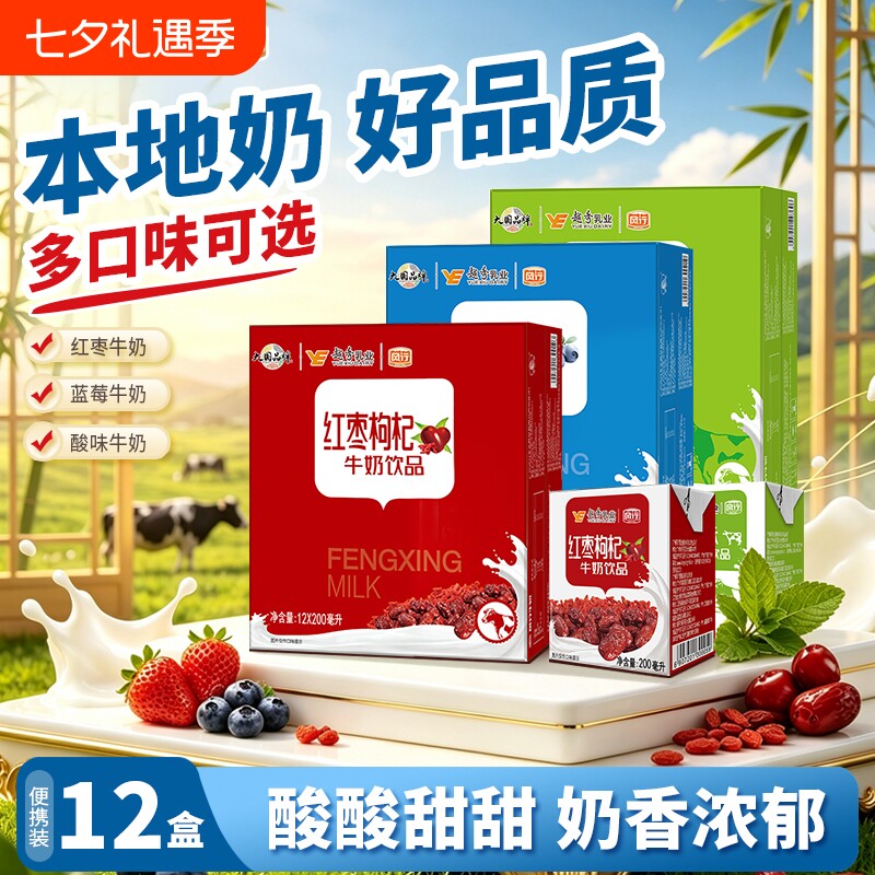 营养风行牛奶红枣枸杞蓝莓味牛奶饮品200ml*12盒早餐奶含乳饮料