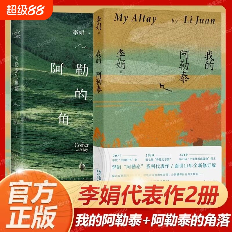 我的阿勒泰+阿勒泰的角落 李娟散文成名作和代表作 遥远的向日葵地原生态记录阿勒泰地区生活点滴 阿勒泰精灵的歌唱 精神的远行X图片
