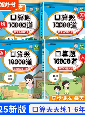 汉知简新口算题10000道一二三四五六年级上下册天天练数学应用题思维训练小学生练习册100卡加每日计算6年级苏教版加减法青岛版