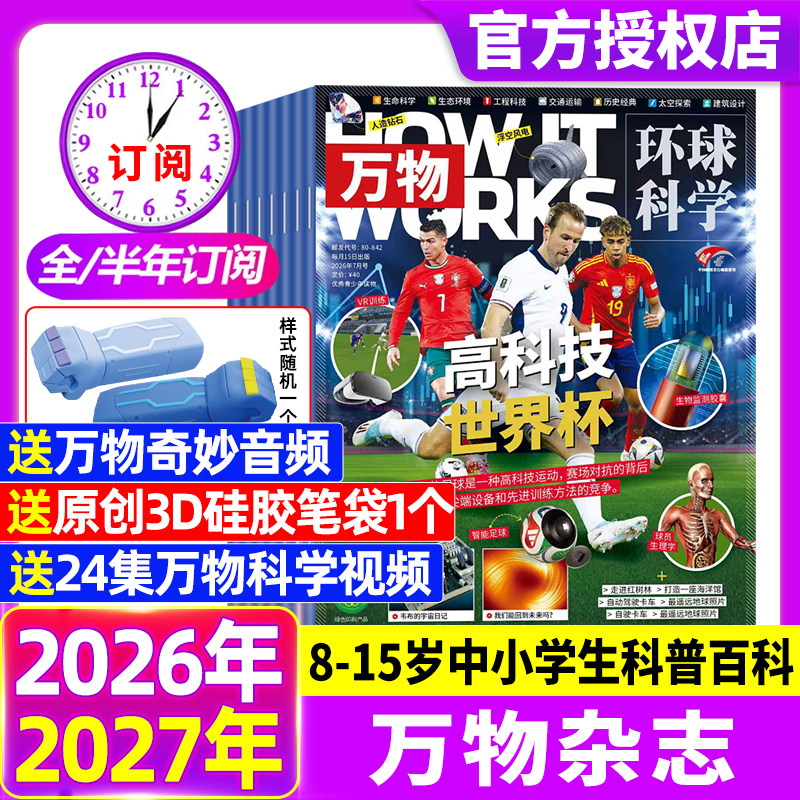 万物杂志2025年12月 2026全年/半年订阅1-12月赠好礼环球科学中小学生青少年科普阅读中文版How it works好奇号博物2024过刊清仓
