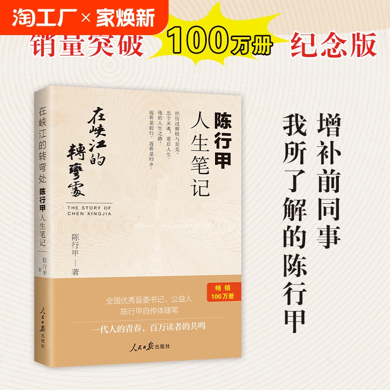 网红县委书记陈行甲自传体随笔辞职做公益知行合一人物传记 人民日报