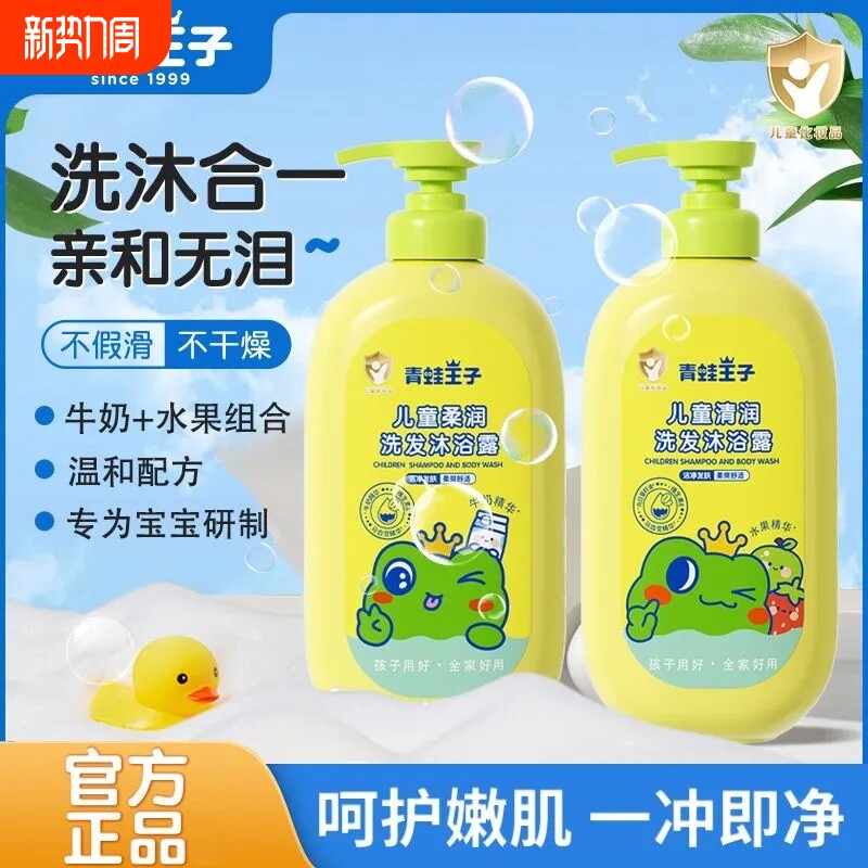 青蛙王子洗发沐浴二合一儿童沐浴露洗发水宝宝婴儿可用沐浴乳正品