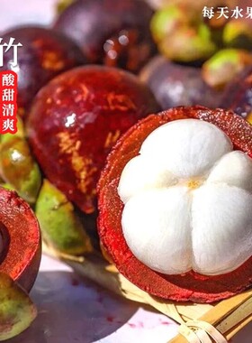 顺丰泰国山竹新鲜大果5斤整箱