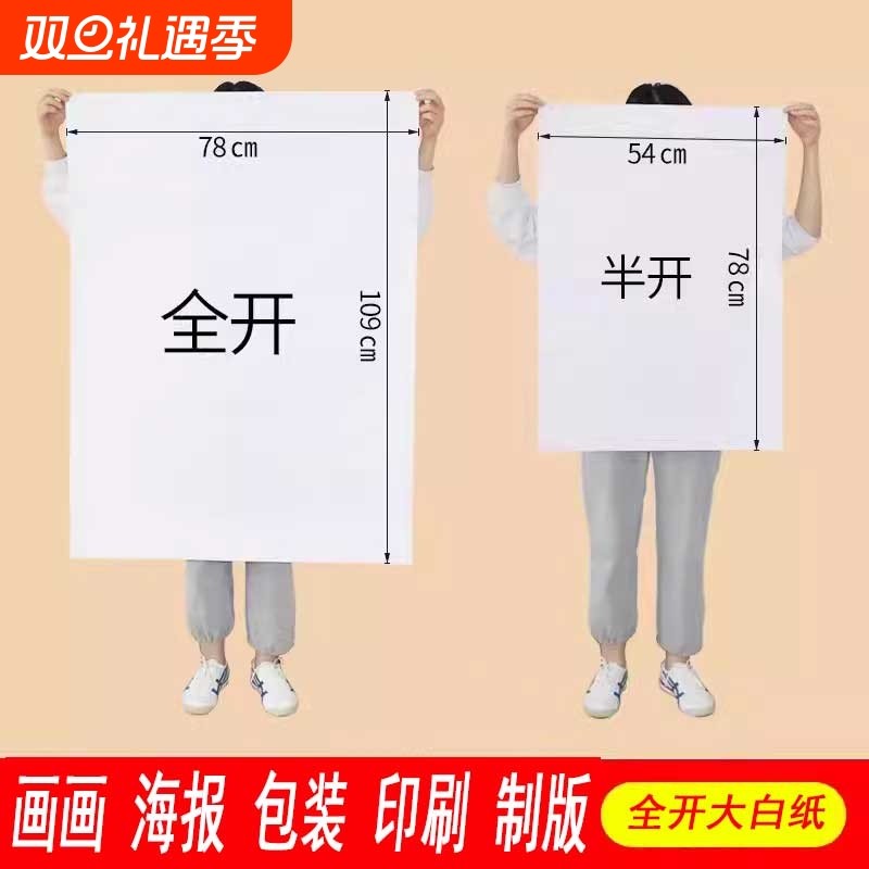 大白纸1开绘画纸|超4000次加购