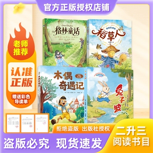 万物复书26暑二升三年级格林童话精选名译版稻草人精编彩图版叶圣陶著木偶奇遇记经典名译版卡洛科洛迪著兔子坡名译彩绘赠导读单