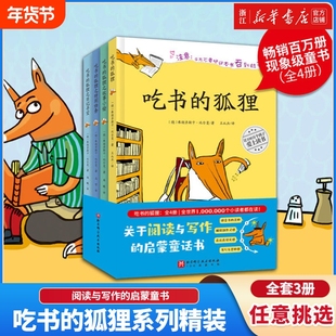 新华书店吃书的狐狸系列精装全套3册一二年级小学生课外阅读书籍8-12岁儿童睡前故事读物亲子共读经典绘本的启蒙童话注音版
