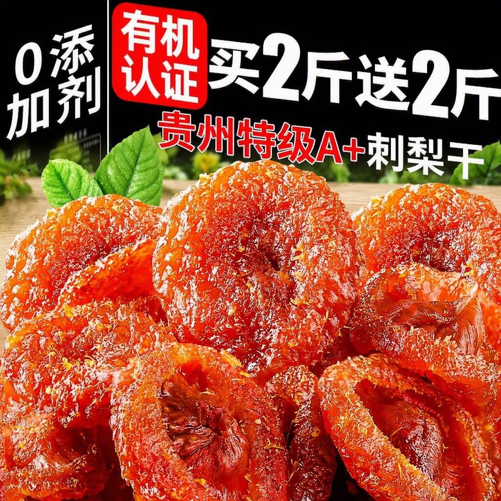 正宗贵州特产刺梨干野特生级无糖果脯干蜜饯年货零食旗舰店玖优选