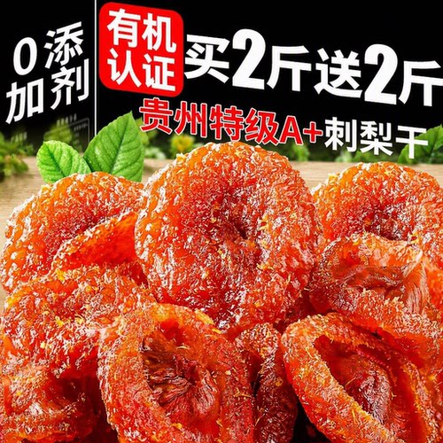 正宗贵州特产刺梨干野特生级无糖果脯干蜜饯年货零食旗舰店玖优选