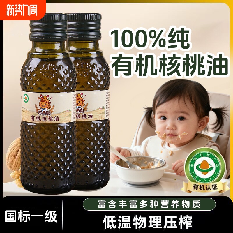 荞小粮婴幼儿有机核桃油食用油儿童小瓶佐餐辅食油DHA初榨无添加