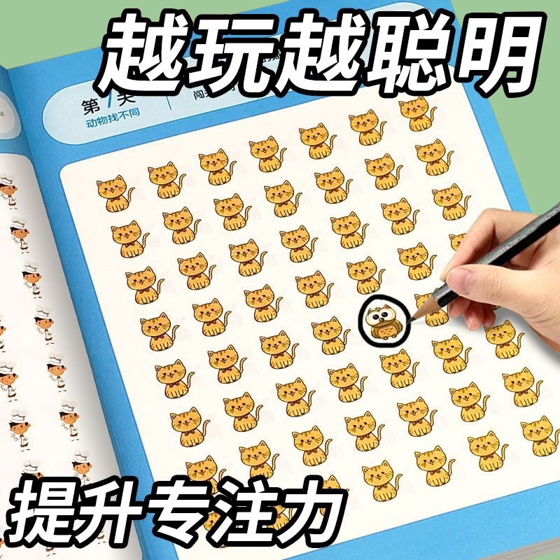 找不同游戏专注力训练书 全3册 7-12岁儿童趣味高难度数学思维