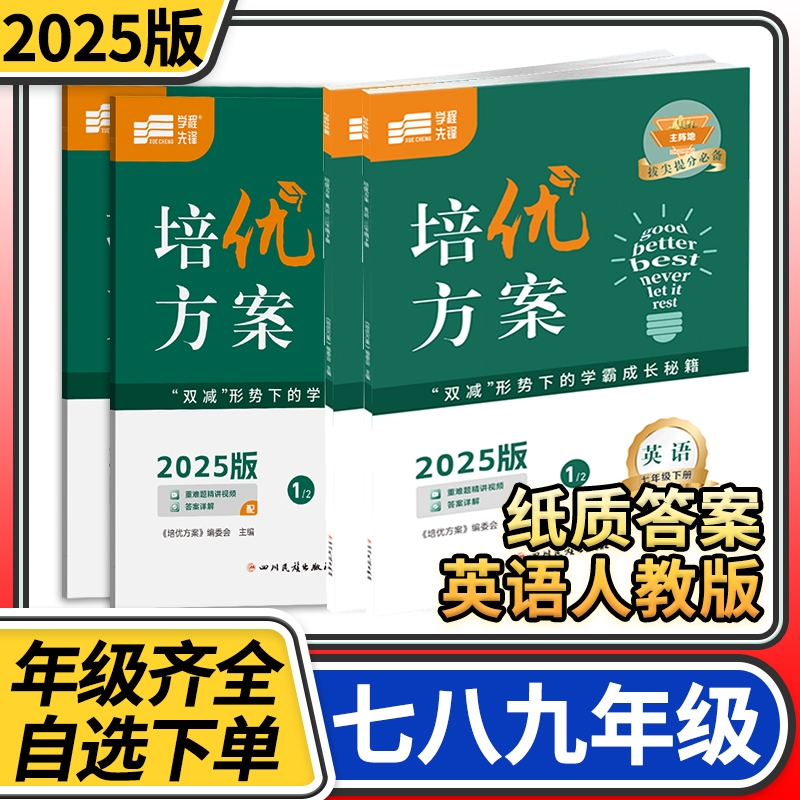 赠纸质答案2025学程先锋培优方案七八九年级上册英语人教版官方正版蓉城阵地初中