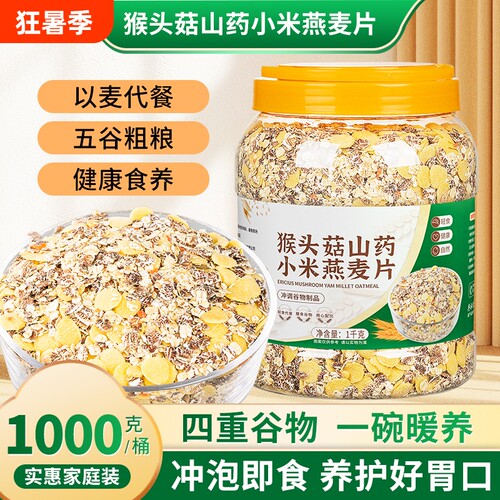 山药燕麦片奇亚籽猴头菇