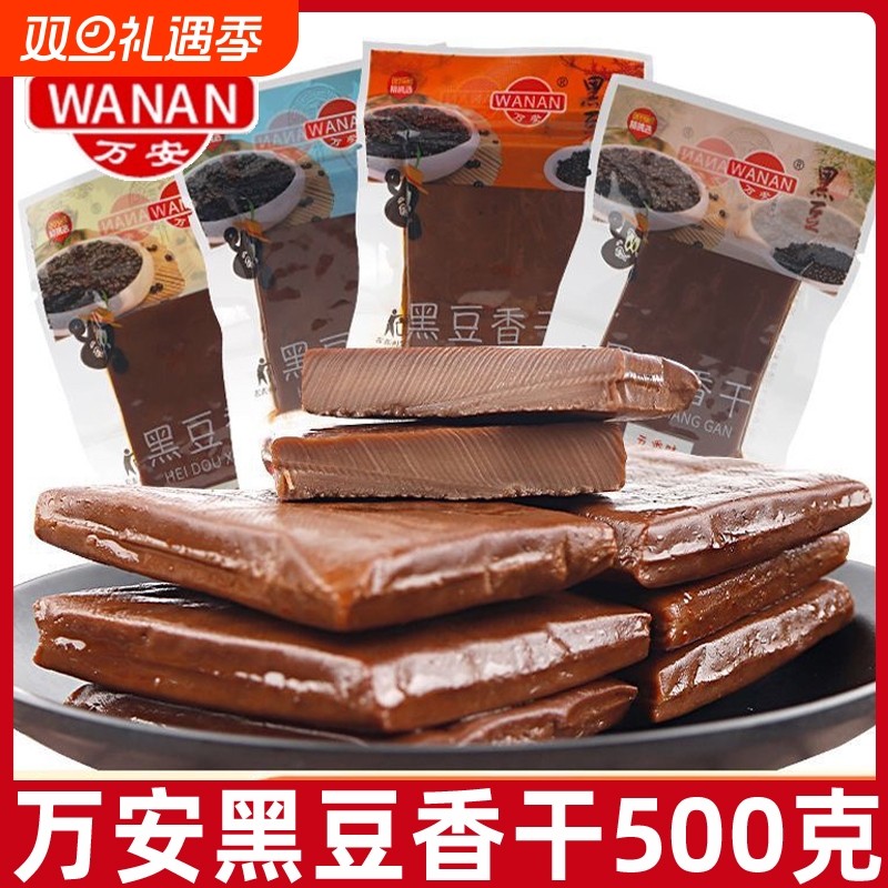 黑豆香干散装500g豆制品香辣豆腐干小包装办公休闲零食小吃五香