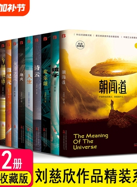 【单册任选】正版精装版中国科幻名家典藏系列全套刘慈欣全频带阻塞干扰乡村教师朝闻道宇宙坍缩刘慈欣作品流浪地球书科幻小说书籍