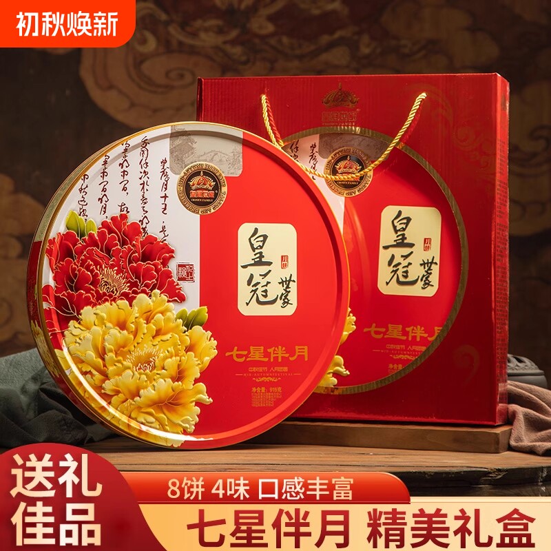 皇冠世家七星伴月高端高档送礼盒装双蛋黄白莲蓉味广式月饼中秋节