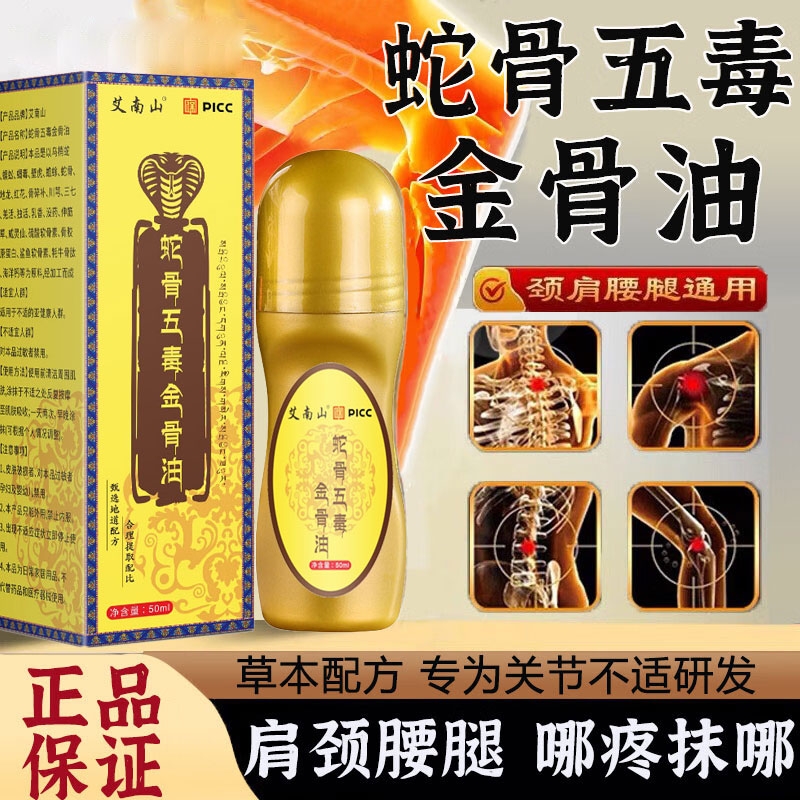 蛇骨五毒金骨油官方旗舰店正品百草追风透骨液升级加强版直播同款