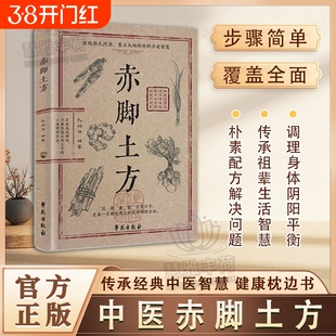 中医养方赤脚土方法彩图精解经典智慧详细解读实用易懂家庭常备生活百科正版方子枕边书特效名医民间