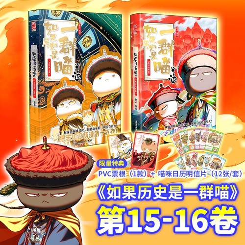 官方正版如果历史是一群喵第16册晚清残晖篇肥志新书假如历史是一群喵15季篇14卷中国历史儿童漫画百科书故事三国战国对决喵16文化