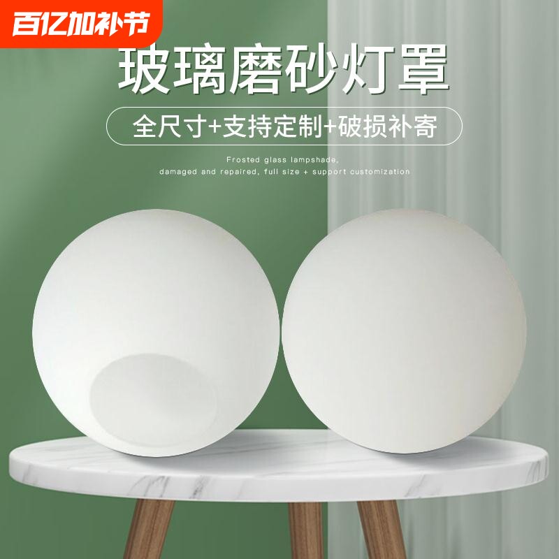 圆球形玻璃灯罩 奶白磨砂圆形单口外壳罩台灯吸顶吊灯diy创意配件